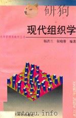 现代组织学 1997 PDF电子版封面 7309017706 杨洪兰,张晓蓉编著
