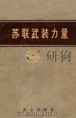 苏联武装力量  建设史（1981 PDF版）