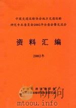 中国交通运输协会地方交通运输研究专业委员会2002年全委会暨交流会  资料汇编  2002年（ PDF版）