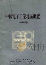 中国电子工业地区概览 四川卷 1987 PDF电子版封面 7505301322 董其非著