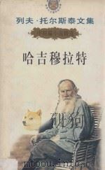 列夫·托尔斯泰文集 1 中短篇小说精选 哈吉穆拉特 1995 PDF电子版封面 7206022480 陈琛主编