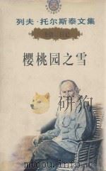 列夫·托尔斯泰文集 2 日记·书信 樱桃园之雪 1995 PDF电子版封面 7206022480 陈琛主编