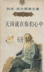 列夫·托尔斯泰文集 4 散文随笔 天国就在你们心中 1995 PDF电子版封面 7206022480 陈琛主编