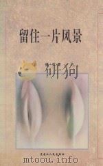 留住一片风景 1997 PDF电子版封面 7207029152 谭天著