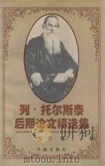 列·托尔斯泰后期论文精选集 1995 PDF电子版封面 7806240284 (俄)列·托尔斯泰(L.Tolstoy)著;王 科译