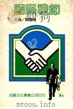 国际礼节 1984 PDF电子版封面 欧阳璜主编