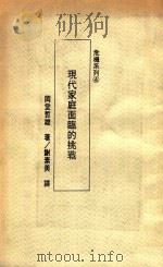 危机系列4 现代家庭面临的挑战 1988 PDF电子版封面 冈堂哲雄著;谢素美译