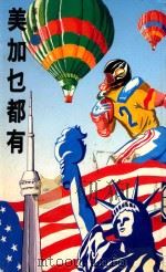美加乜都有 1993 PDF电子版封面 962732828X 张心康著