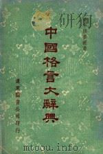 中国格言大辞典 1980 PDF电子版封面 远东图书公司编审委员会编著