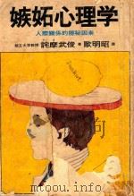 嫉妒心理学  人际关系的隐秘因素（ PDF版）
