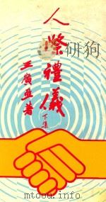 人际礼仪 下 1984 PDF电子版封面 王广亚著