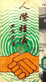 人际礼仪 上 1983 PDF电子版封面 王广亚著