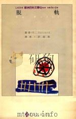 脱轨 1989 PDF电子版封面 R·Jaccard著;许连高译