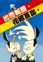 出奇制胜·花招百出（1984 PDF版）