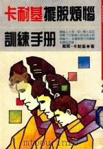 卡耐基摆脱烦恼训练手册 1989 PDF电子版封面 戴尔·卡耐基著