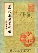 大众文库 历代名将言行录 1959 PDF电子版封面 中央文物供应社编辑