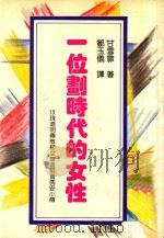 一位划时代的女性 玫瑰道明传教修女会会祖贾倩安小传 1985 PDF电子版封面 甘雪霏著;邹玉仪译