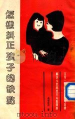 怎样纠正孩子的缺点（ PDF版）