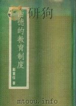 西德的教育制度 1971 PDF电子版封面 郑重信著