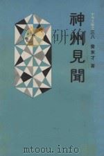 中外文库之三八 神州见闻 1980 PDF电子版封面 乔家才著;王成圣主编