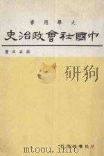 中国社会政治史 1 1975 PDF电子版封面 萨孟武著