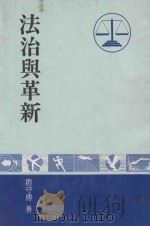 法治与革新 1980 PDF电子版封面 赵守博著