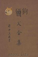 国父全集 补编 1985 PDF电子版封面 中央委员会中国国民党党史委员会编订
