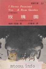 新潮文库 51 未曾许诺的玫瑰园 一位女精神病患的故事 1971 PDF电子版封面 海纳·格陵著;符傅孝译
