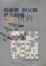 国父与领袖的战略思想（1985 PDF版）
