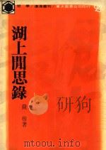 沧海丛刊 湖上间思录 1980 PDF电子版封面 钱穆著