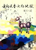 走向天堂也向地狱   1987  PDF电子版封面    陶百川著 