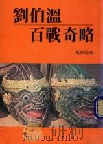 刘伯温百战奇略（ PDF版）