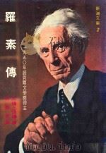 新潮文库  2  罗素传  一九五零年诺贝尔文学奖得主   1967  PDF电子版封面    艾伦·伍德著；林横哲译 