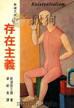 新潮文库 274 存在主义 1982 PDF电子版封面 松浪信三郎著;梁翔美译