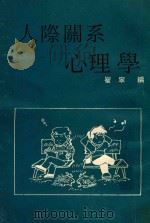 人际关系心理学（ PDF版）