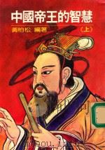 中国帝王的智慧 上 1982 PDF电子版封面 黄柏松编著