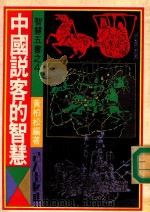 中国说客的智慧（1979 PDF版）