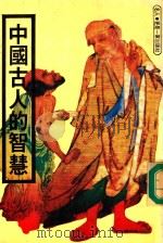 中国古人的智慧 1978 PDF电子版封面 黄柏松编著
