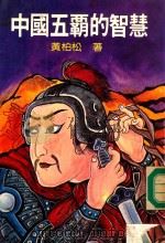 中国五霸的智慧 1982 PDF电子版封面 黄柏松著