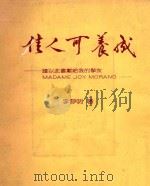 佳人可养成 1986 PDF电子版封面 李静明著