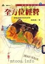 管理实战丛书  9  全方位经营  策略规划与组织调整   1994  PDF电子版封面  9578681143  陈国嘉著 