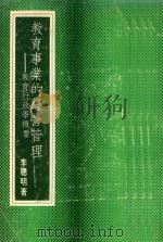 教育事业的经营管理 教育行政学概要 1975 PDF电子版封面 李聪明著