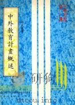 中外教育计画概述 1982 PDF电子版封面 林文达著