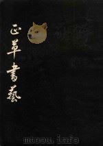 正草书艺 中庸大学行书抄录 1995 PDF电子版封面 刘师德书