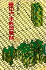 丰田汽车经营战略 1985 PDF电子版封面 陈振长译