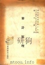 银行研究丛刊第十六种 审计原理 1976 PDF电子版封面 R.K.Mautz丶Hussein A.Sharaf著;张玄