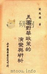 美国对华政策的演变与研析 1985 PDF电子版封面 简后聪著