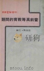 中国论坛丛书 当前高等教育的问题 1980 PDF电子版封面 张春兴主编