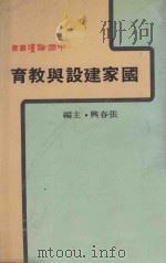 中国论坛丛书 国家建设与教学 1980 PDF电子版封面 张春兴主编