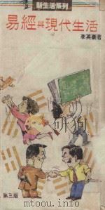 易经与现代生活 1987 PDF电子版封面 9621703387 李英豪著